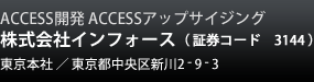ACCESS開発　ACCESSアップサイジング　株式会社インフォース