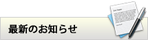 最新のお知らせ