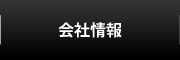 会社情報