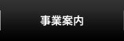 事業案内