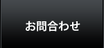 お問合わせ