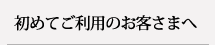 初めてご利用のお客さまへ