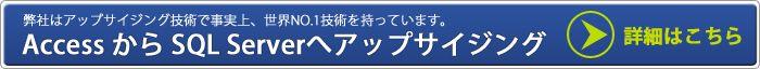 AccessからSQL Serverへアップサイジング　詳細はこちら