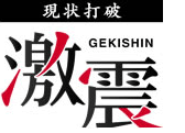 現状打破　激震