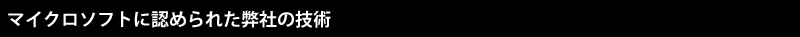マイクロソフトに認められた当社の技術