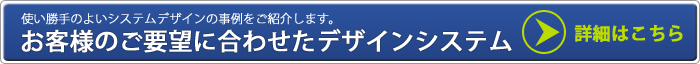 お客様のご要望に合わせたデザインシステム