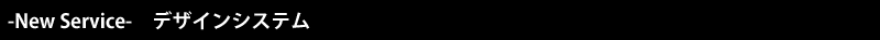 -New Service- デザインシステム