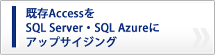 既存AccessをSQL Server・SQL Azureにアップサイジング