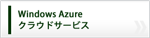 Windows Azureクラウドサービス