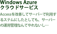 Windows Azureクラウドサービス
