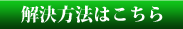解決方法はこちら