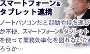 スマートフォーン＆タブレット連携