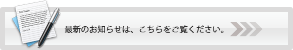 最新のお知らせは、こちらをご覧ください。
