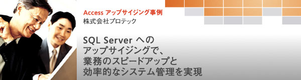 SQL Server へのアップサイジングで、業務のスピードアップと効率的なシステム管理を実現