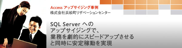 SQL Server へのアップサイジングで、業務を劇的にスピードアップさせると同時に安定稼働を実現