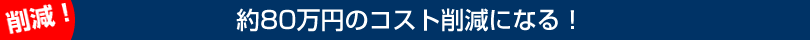 約80万円のコスト削減になる！