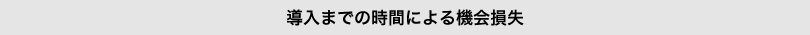 導入までの時間による機会損失