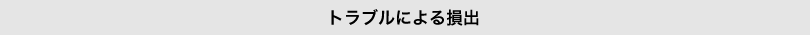 トラブルによる損出