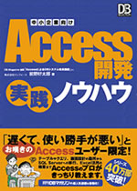 中小企業向けAccess開発実践ノウハウ