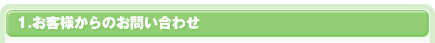 お客様からのお問い合わせ