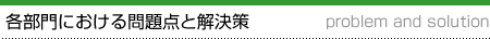 各部門における問題点と解決策