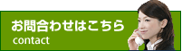 お問合わせはこちら