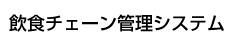 飲食チェーン管理システム