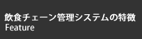 飲食チェーン管理システムの特徴