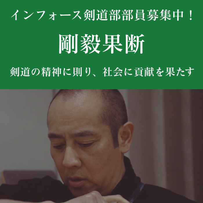 インフォース剣道部 部員募集中