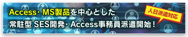 Access及びMS系常駐開発