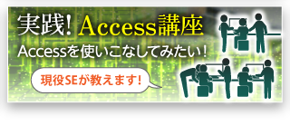 実践！Access講座