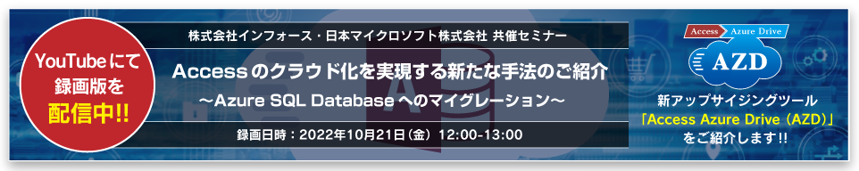 Accessのクラウド化を実現する新たな手法のご紹介(オンラインセミナー)
