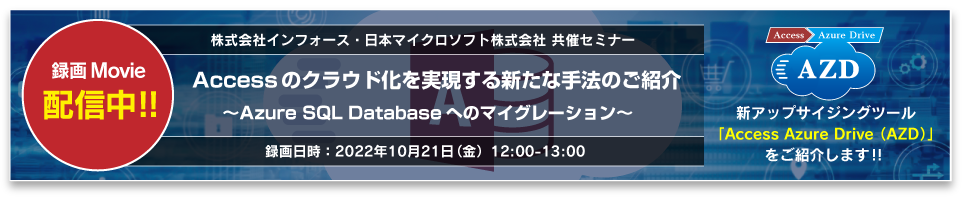 Accessのクラウド化を実現する新たな手法のご紹介（オンラインセミナー）