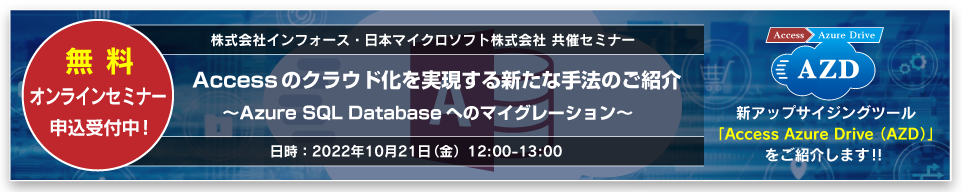 Accessのクラウド化を実現する新たな手法のご紹介(オンラインセミナー)