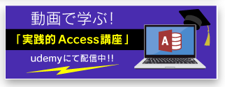 動画で学ぶAccess（Udemy）