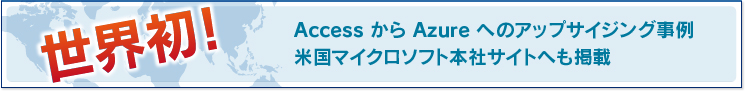 AccessからAzureへのアップサイジング事例