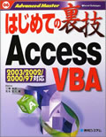 はじめての裏技AccessVBA