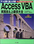 Access VBA実践技&上級技大全 ― アッと驚く達人の技