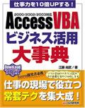 Access VBAビジネス活用大事典 ― 仕事力を10倍UPする！