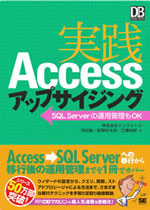 実践Accessアップサイジング