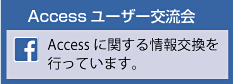 Accessユーザー交流会