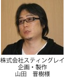 株式会社スティングレイ 企画・製作 山田　晋樹様