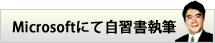 Microsoftにて自習書執筆