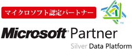 マイクロソフト認定パートナー