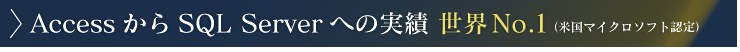 AccessからSQL Serverへの実績 世界No.1（米国マイクロソフト認定）