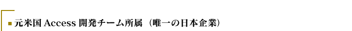 元米国Access開発チーム所属（唯一の日本企業）