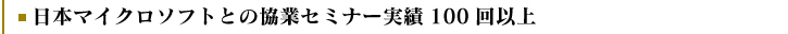 日本マイクロソフトとの協業セミナー実績100回以上