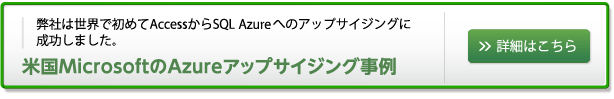 米国MicrosoftのAzureアップサイジング事例（詳細はこちら）