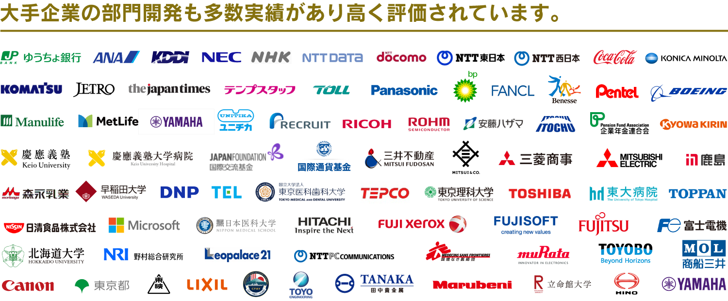 大手企業の部門開発も多数実績があり高く評価されています。