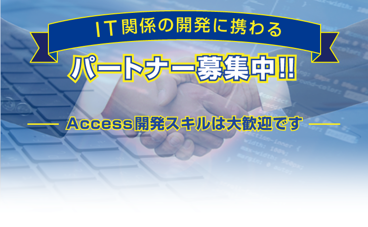 IT関係の開発に携わるパートナー募集中！！Access開発スキルは大歓迎です